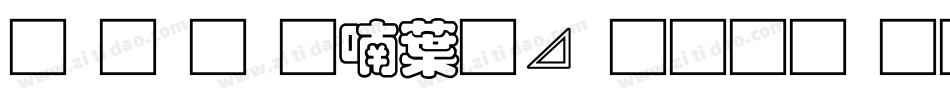 南构金申中卡通生成器字体转换