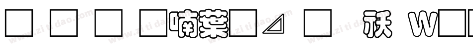 南构金申中卡通转换器字体转换