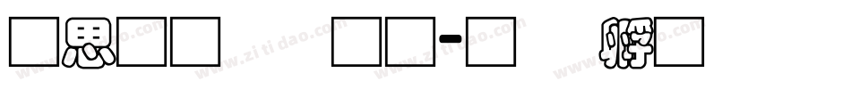 含义青云通字体转换