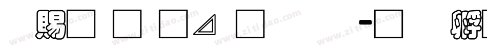 好看的卡通字体字体转换
