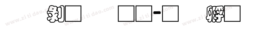 汉语青云通字体转换