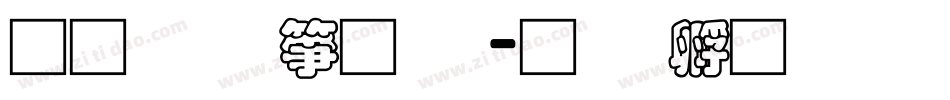 通笔顺字体字体转换