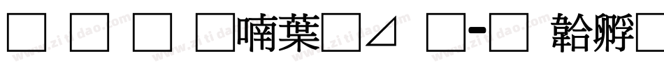 南构金申中卡通字体转换