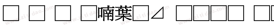 南构金申中卡通生成器字体转换