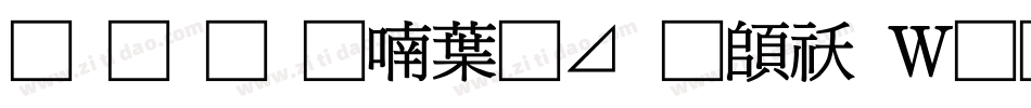 南构金申中卡通转换器字体转换