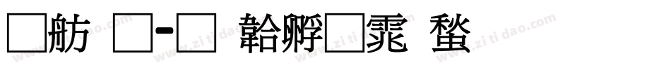 可通字体转换