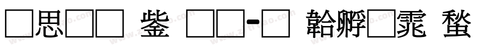 含义青云通字体转换