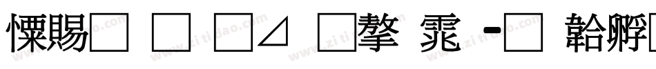 好看的卡通字体字体转换