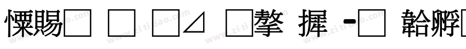 好看的卡通字库字体转换