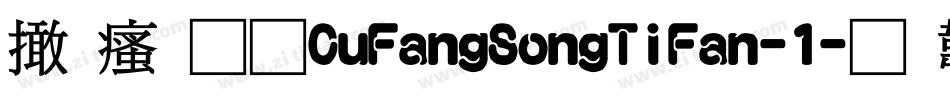 富汉通CuFangSongTiFan-1字体转换