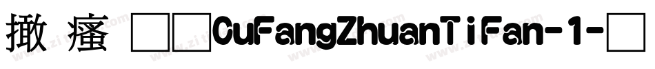 富汉通CuFangZhuanTiFan-1字体转换