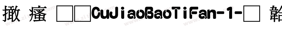 富汉通CuJiaoBaoTiFan-1字体转换