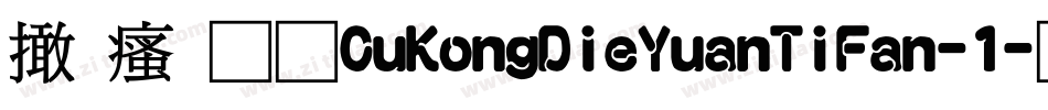 富汉通CuKongDieYuanTiFan-1字体转换
