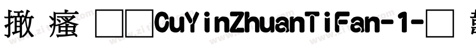 富汉通CuYinZhuanTiFan-1字体转换