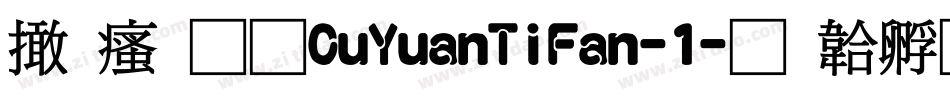 富汉通CuYuanTiFan-1字体转换
