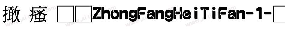 富汉通ZhongFangHeiTiFan-1字体转换