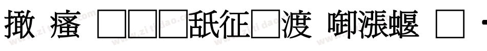 富汉通是空间灰度科技字体转换