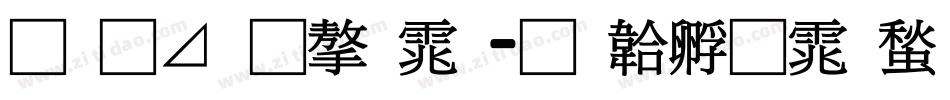 月卡通字体字体转换