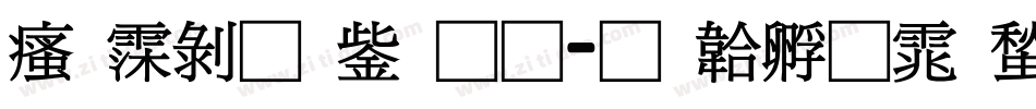 汉语青云通字体转换