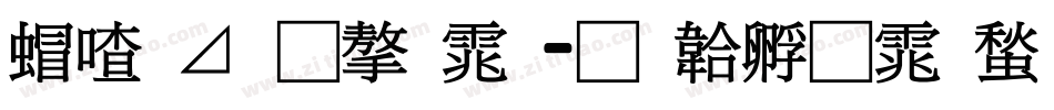米卡通字体字体转换