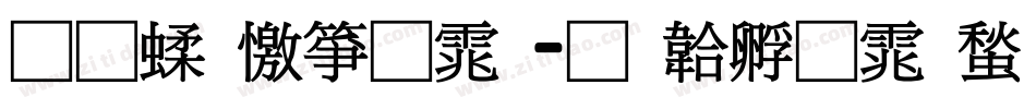 通笔顺字体字体转换