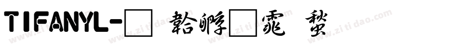 TIFANYL字体转换