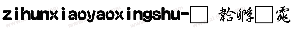zihunxiaoyaoxingshu字体转换