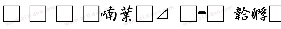 南构金申中卡通字体转换
