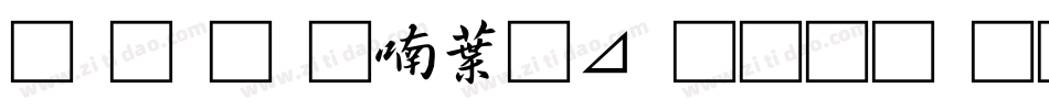 南构金申中卡通生成器字体转换