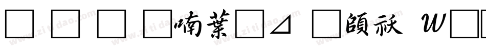南构金申中卡通转换器字体转换