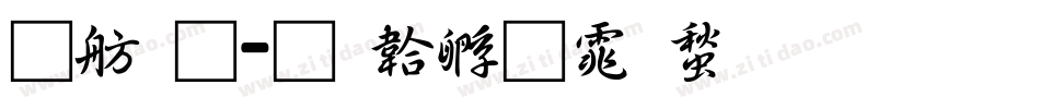 可通字体转换