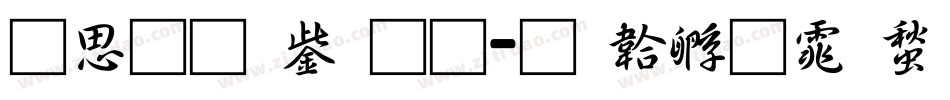 含义青云通字体转换
