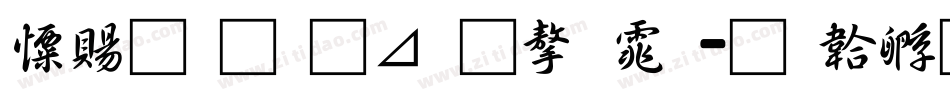 好看的卡通字体字体转换