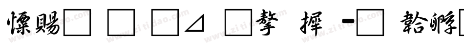 好看的卡通字库字体转换