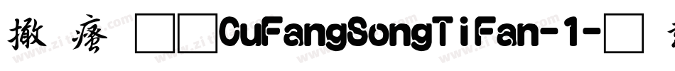 富汉通CuFangSongTiFan-1字体转换