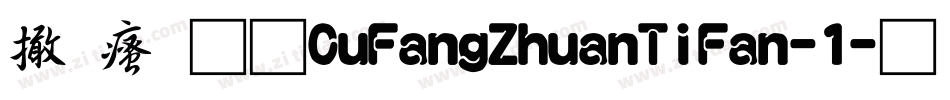 富汉通CuFangZhuanTiFan-1字体转换