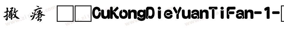 富汉通CuKongDieYuanTiFan-1字体转换