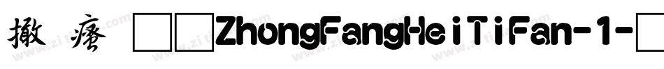 富汉通ZhongFangHeiTiFan-1字体转换