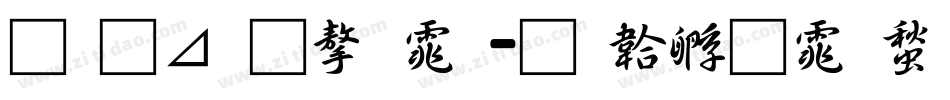 月卡通字体字体转换