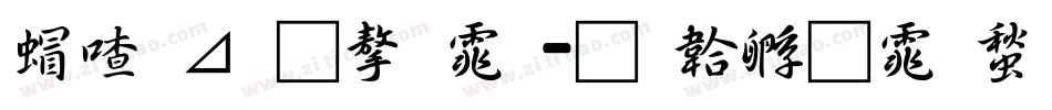米卡通字体字体转换