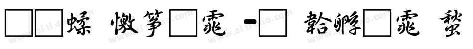 通笔顺字体字体转换