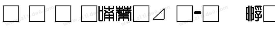 南构金申中卡通字体转换