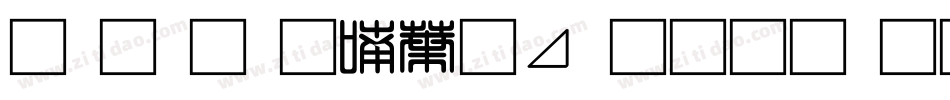 南构金申中卡通生成器字体转换