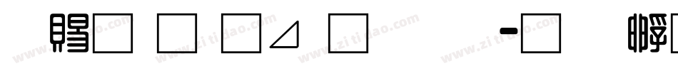 好看的卡通字体字体转换