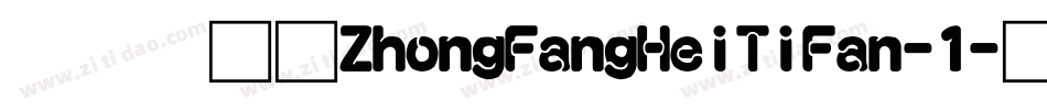 富汉通ZhongFangHeiTiFan-1字体转换