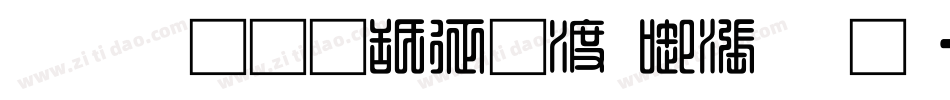 富汉通是空间灰度科技字体转换