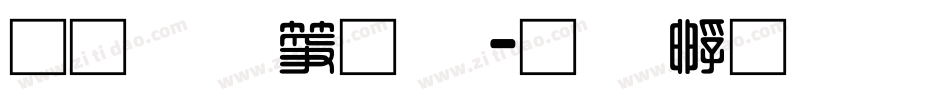 通笔顺字体字体转换