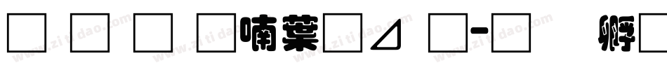 南构金申中卡通字体转换