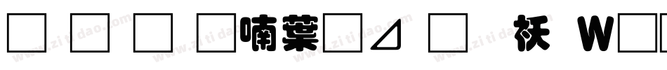 南构金申中卡通转换器字体转换