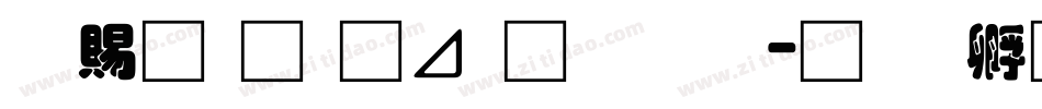 好看的卡通字体字体转换